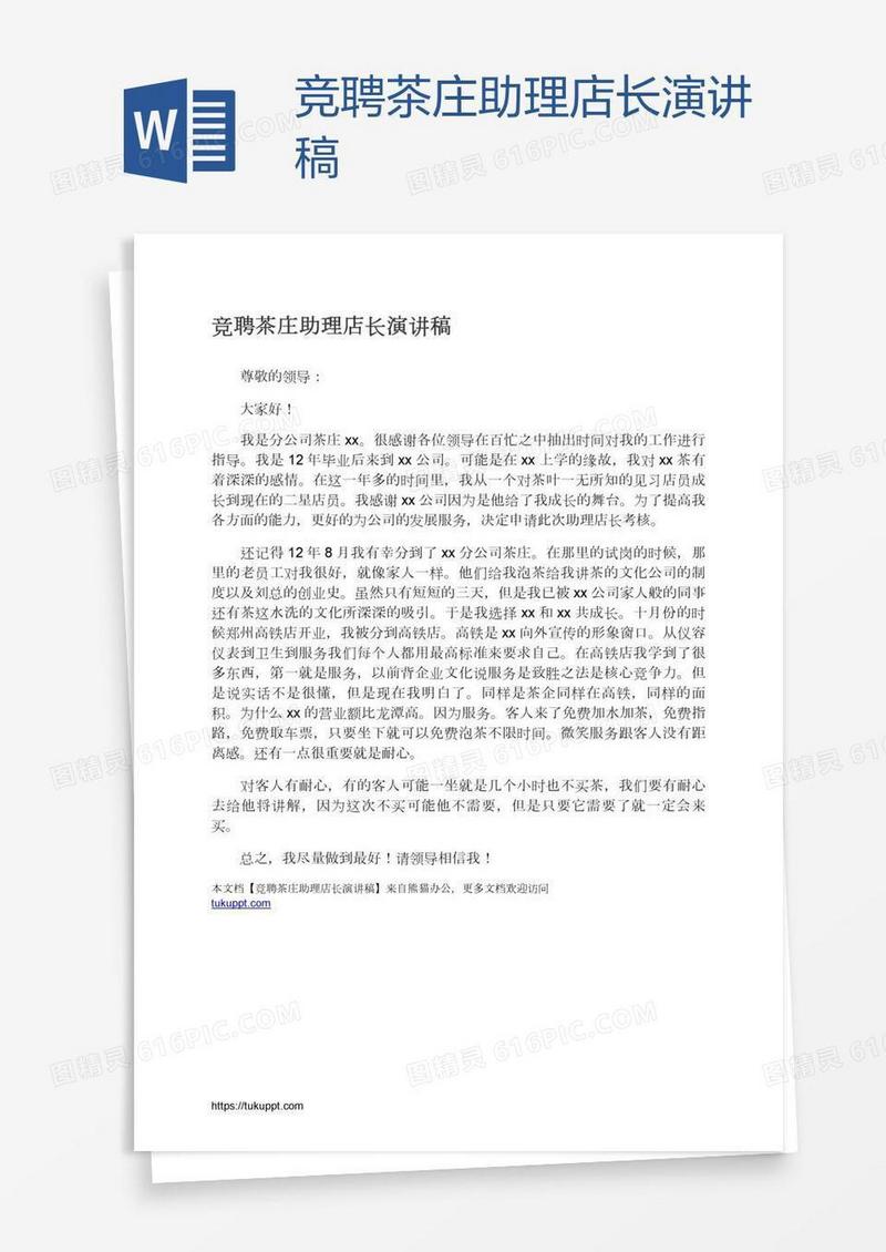 竞聘茶庄助理店长演讲稿
