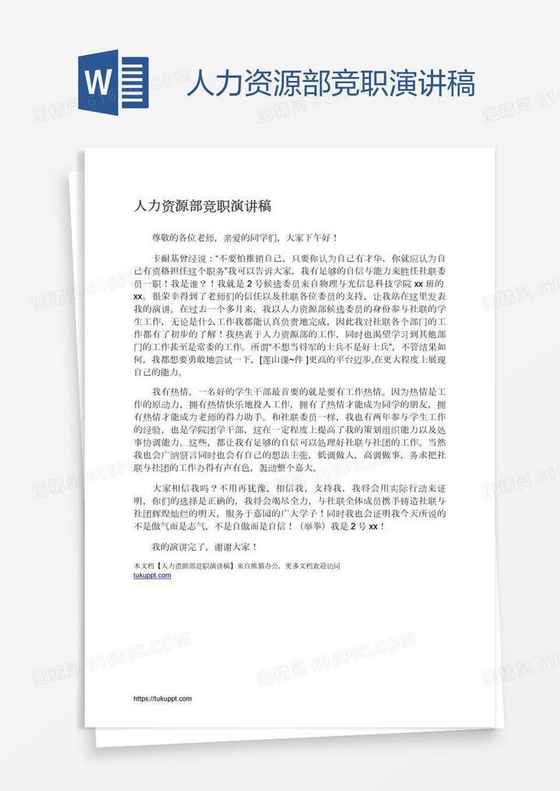 人力资源部竞职演讲稿