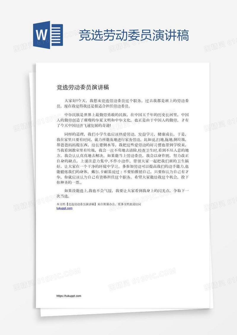 竞选劳动委员演讲稿