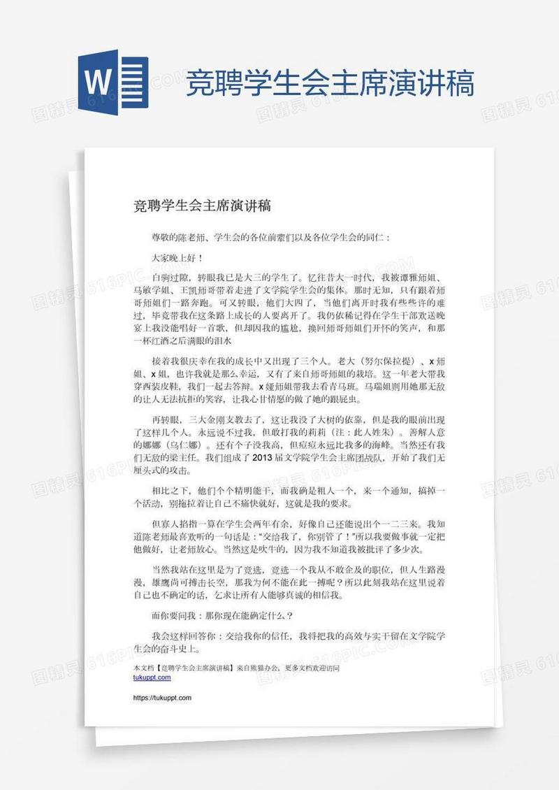 竞聘学生会主席演讲稿