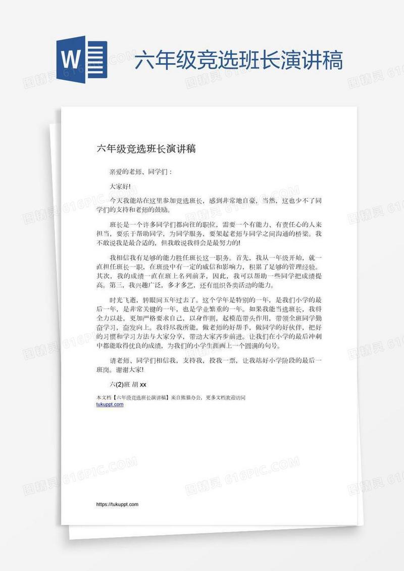 六年级竞选班长演讲稿