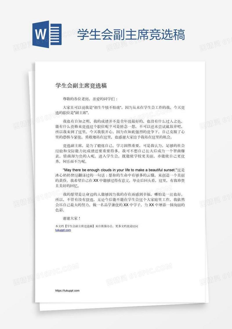 学生会副主席竞选稿