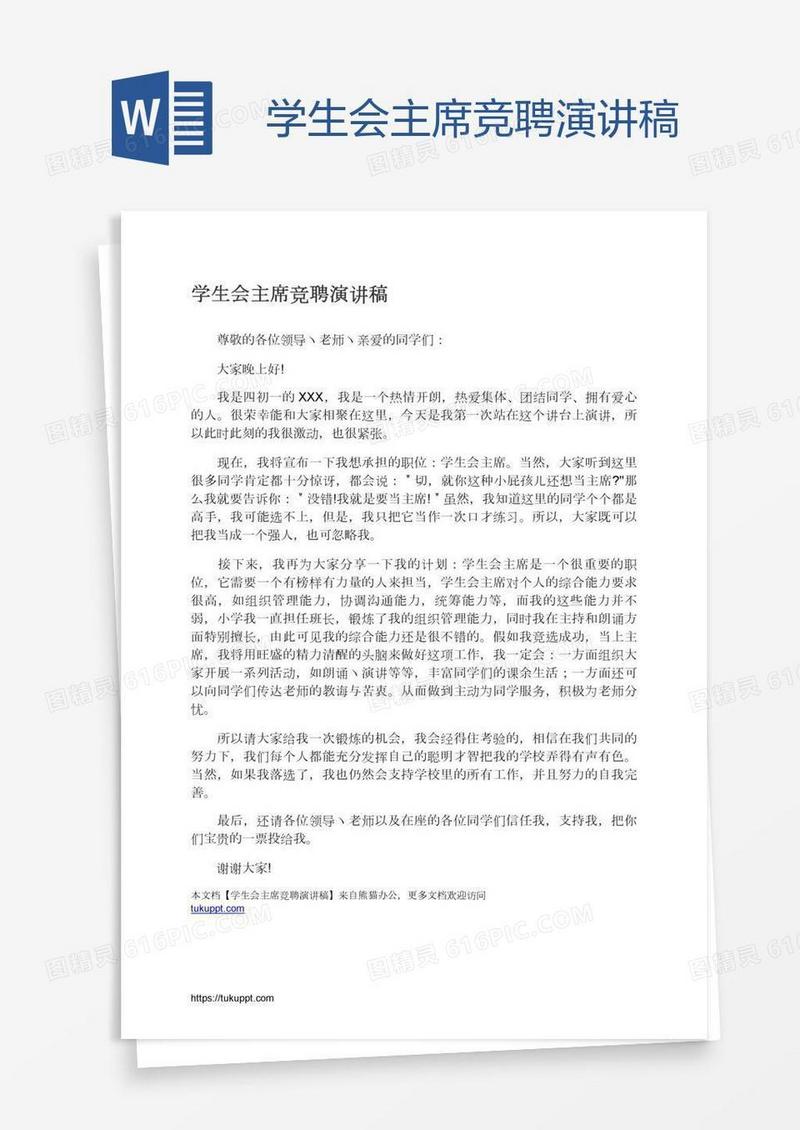 学生会主席竞聘演讲稿