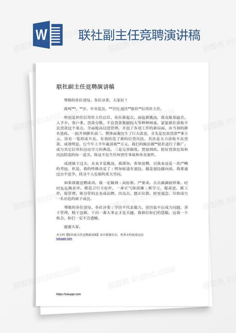 联社副主任竞聘演讲稿