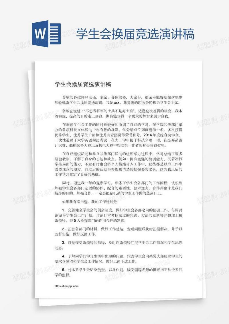 学生会换届竞选演讲稿