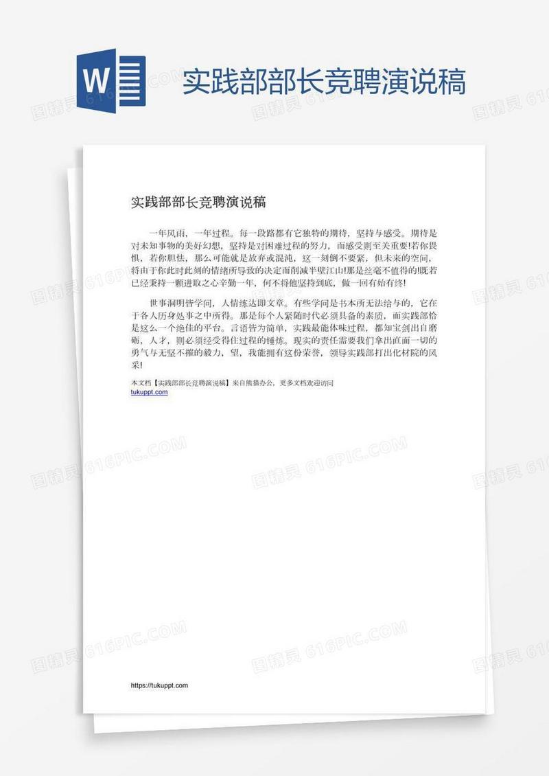 实践部部长竞聘演说稿