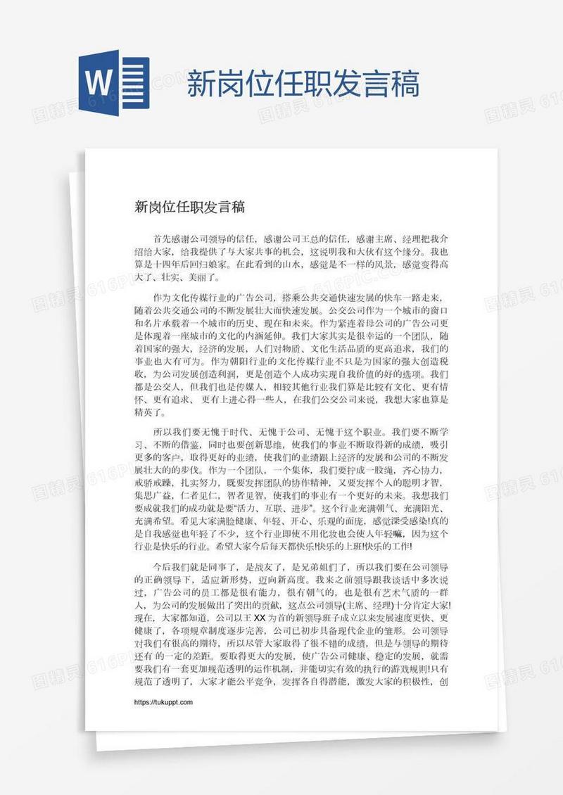 新岗位任职发言稿