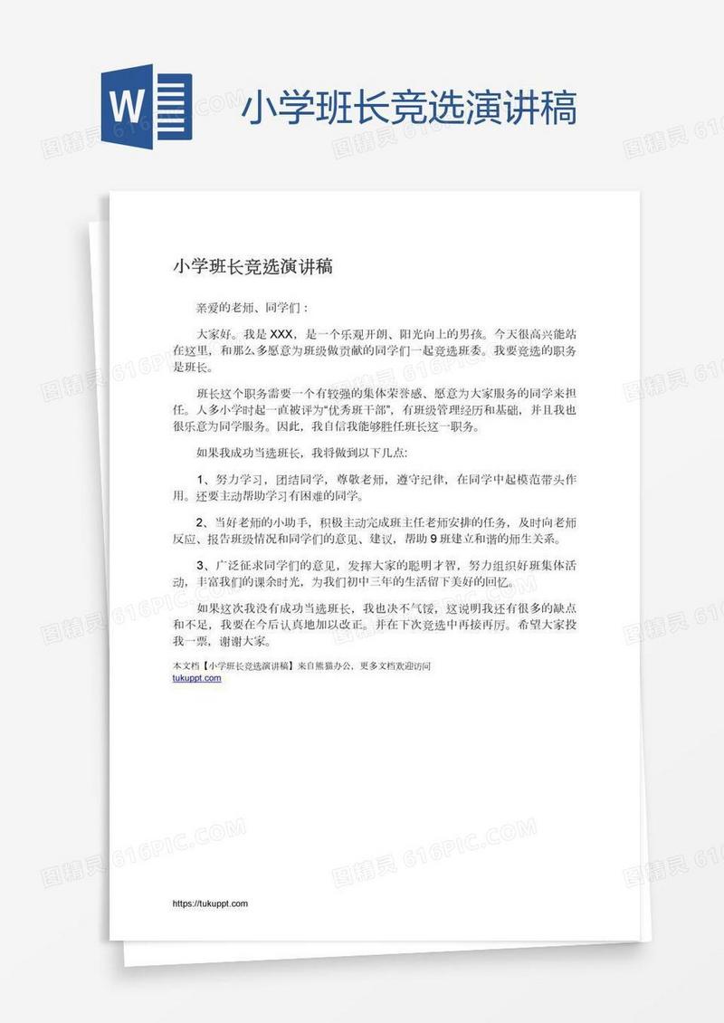小学班长竞选演讲稿