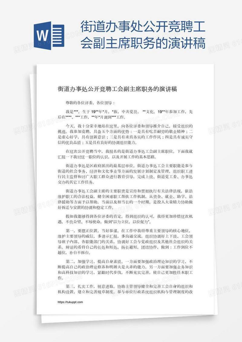 街道办事处公开竞聘工会副主席职务的演讲稿