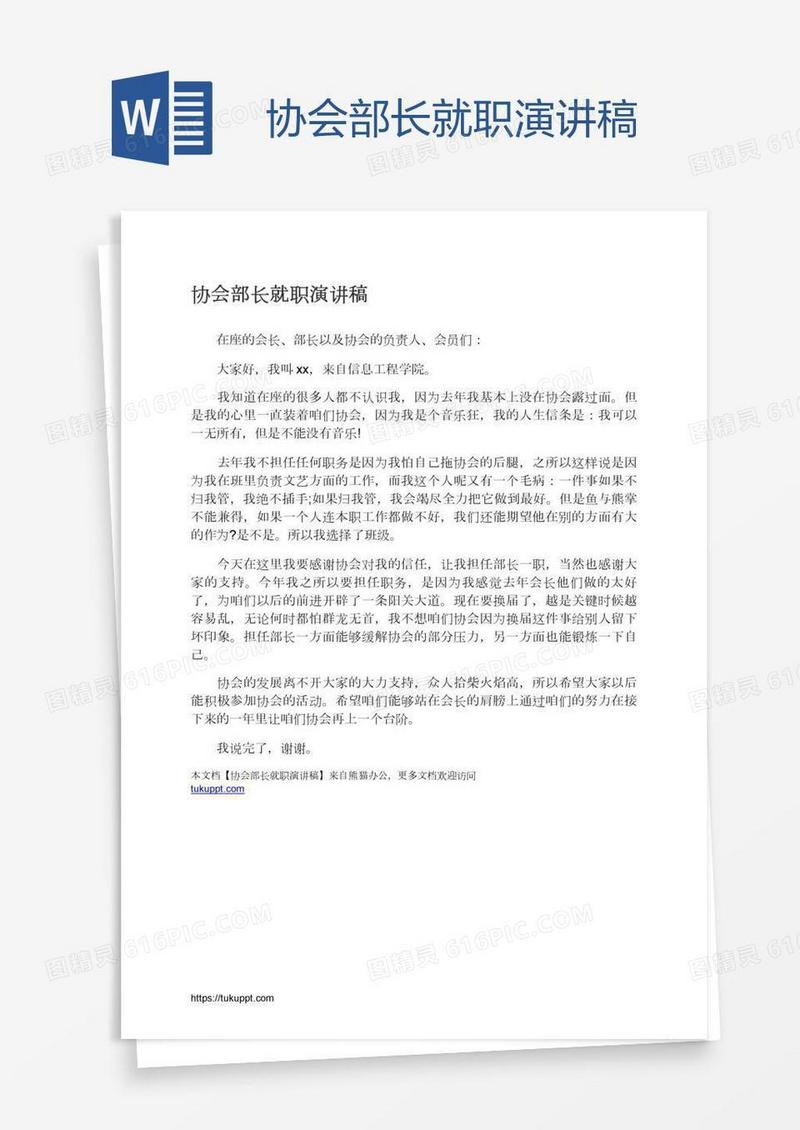 协会部长就职演讲稿