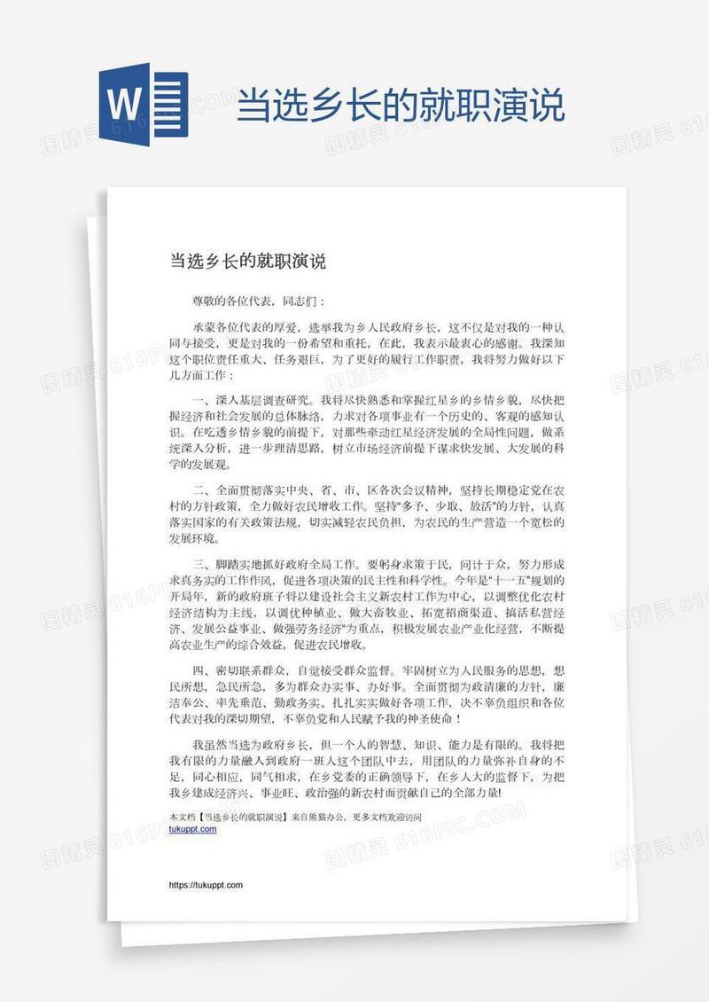 当选乡长的就职演说