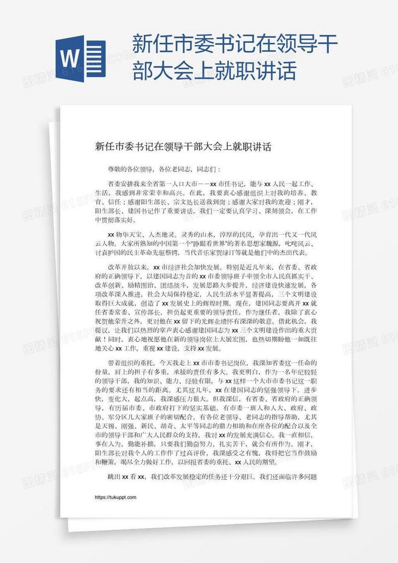 新任市委书记在领导干部大会上就职讲话