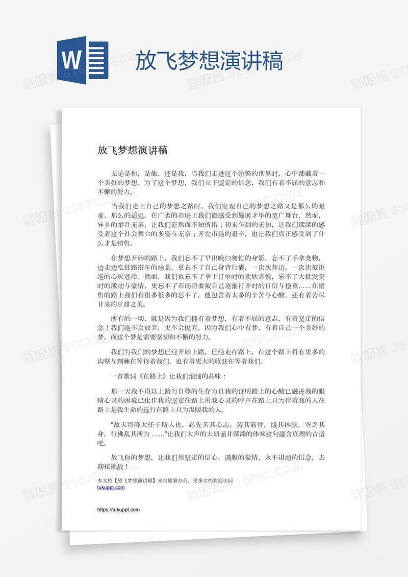 放飞梦想演讲稿