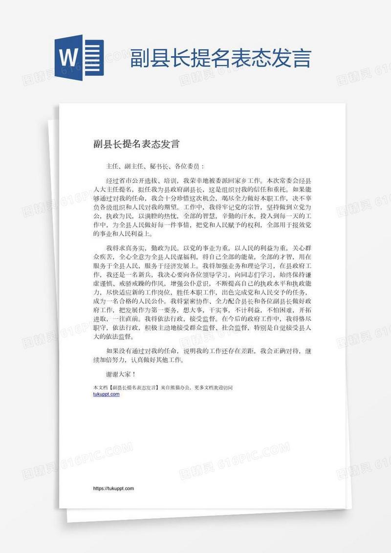 副县长提名表态发言