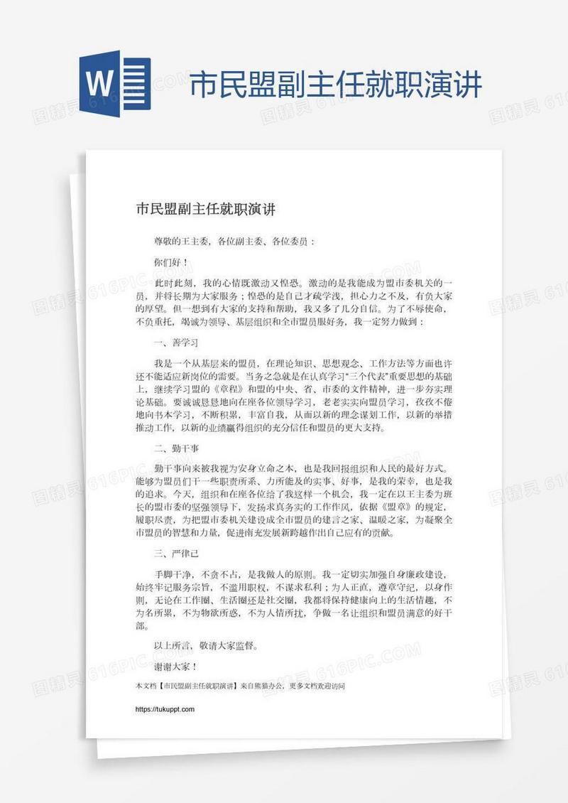 市民盟副主任就职演讲