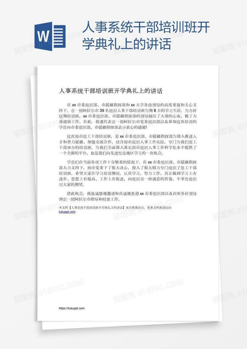 人事系统干部培训班开学典礼上的讲话