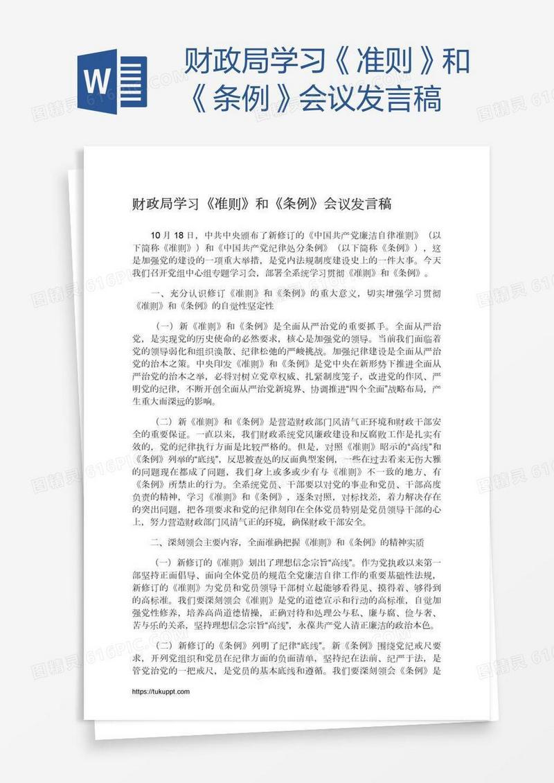 财政局学习《准则》和《条例》会议发言稿