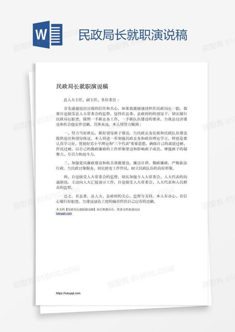 民政局长就职演说稿