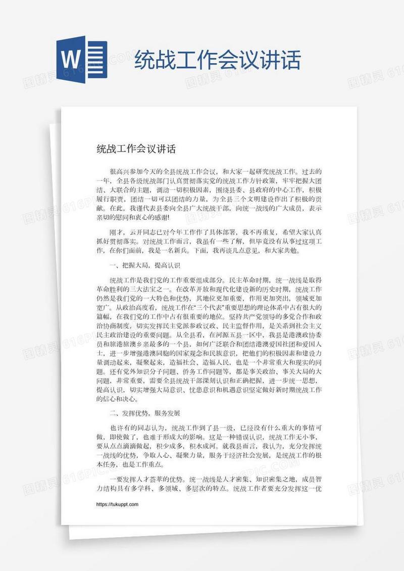 统战工作会议讲话