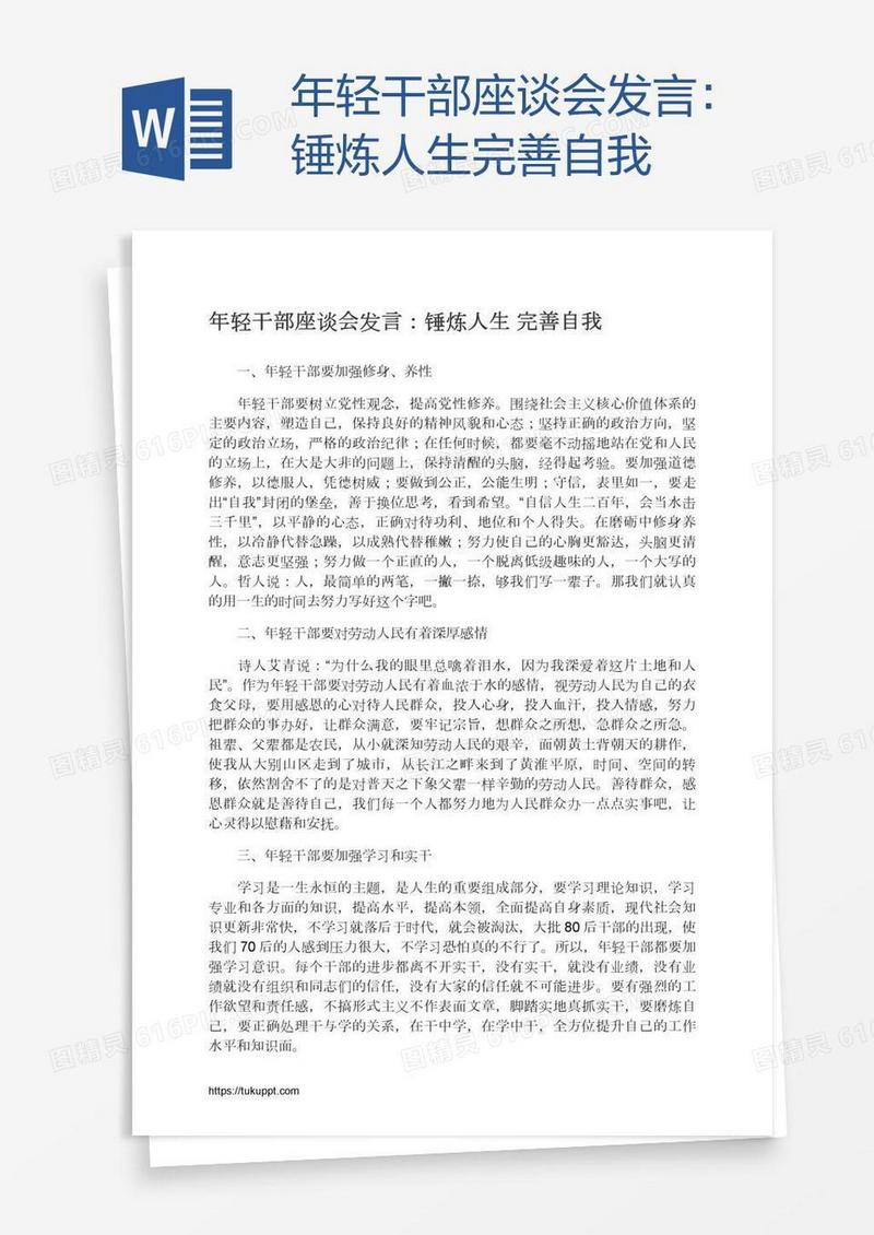 年轻干部座谈会发言：锤炼人生完善自我