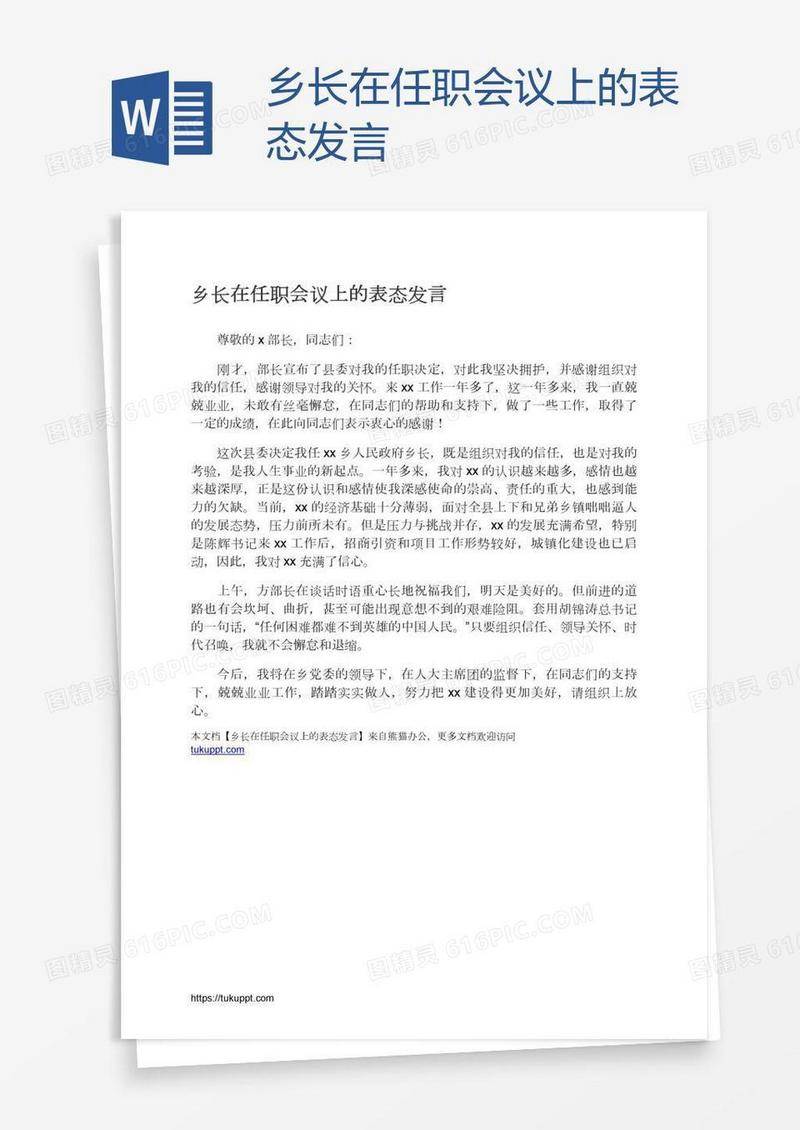 乡长在任职会议上的表态发言