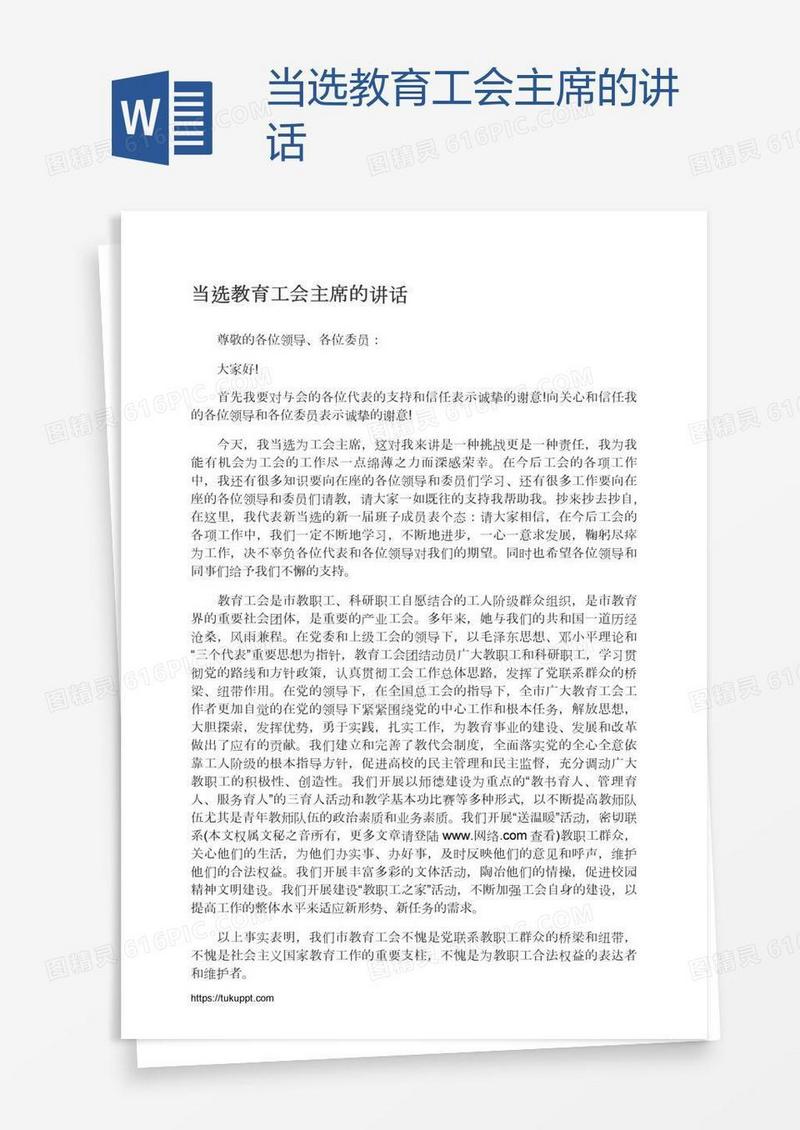 当选教育工会主席的讲话