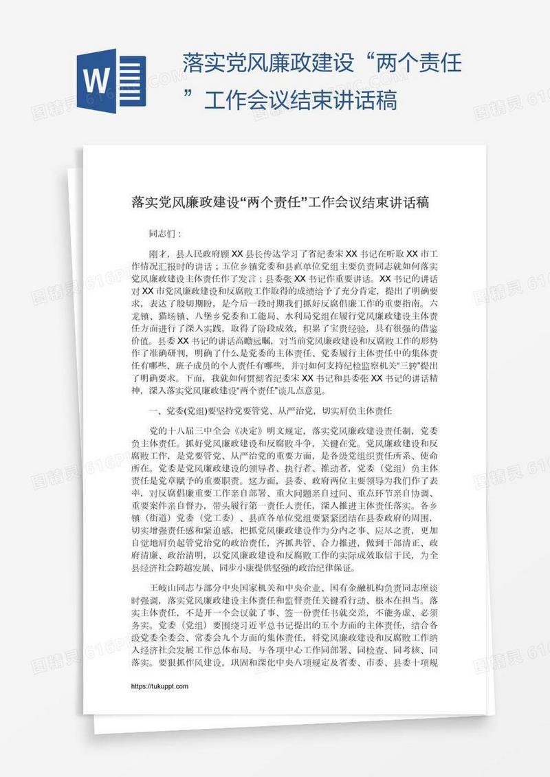 落实党风廉政建设“两个责任”工作会议结束讲话稿