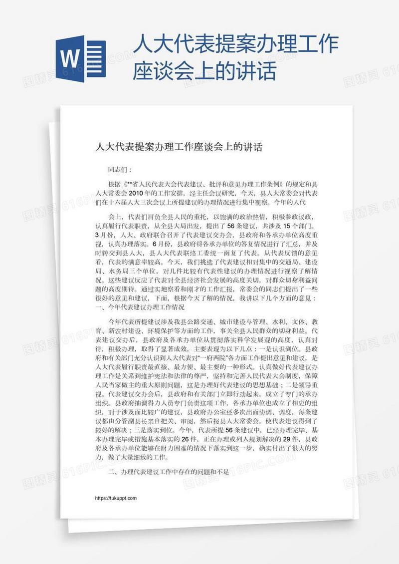 人大代表提案办理工作座谈会上的讲话