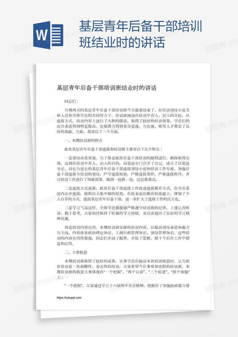 基层青年后备干部培训班结业时的讲话