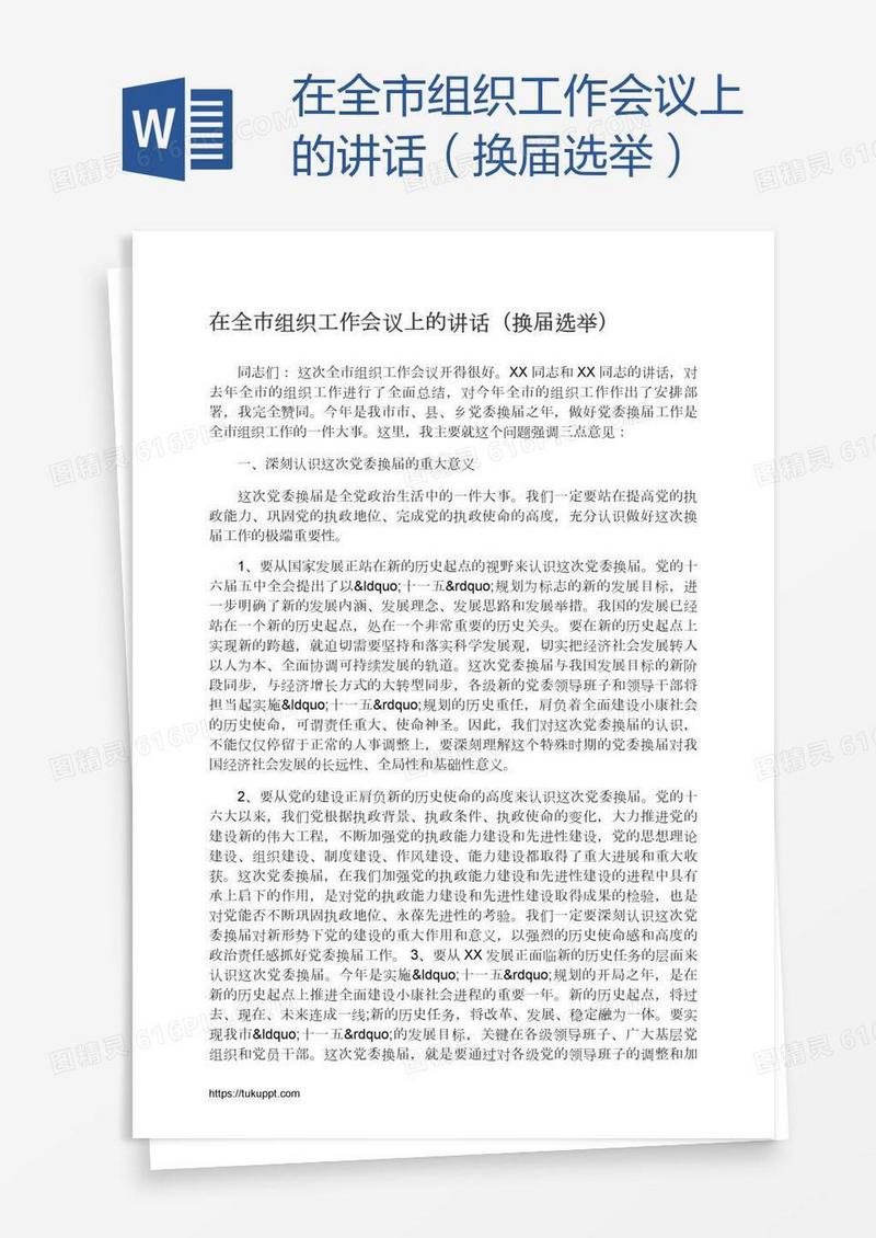 在全市组织工作会议上的讲话（换届选举）