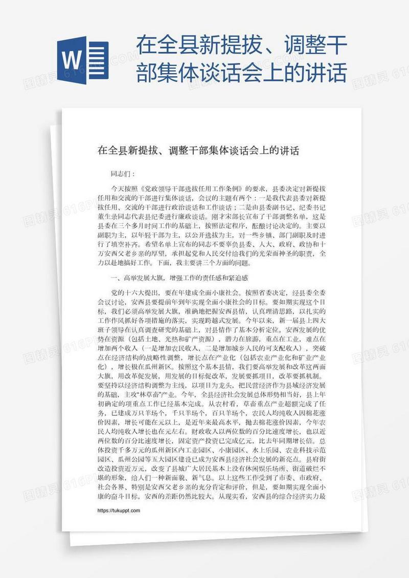 在全县新提拔、调整干部集体谈话会上的讲话