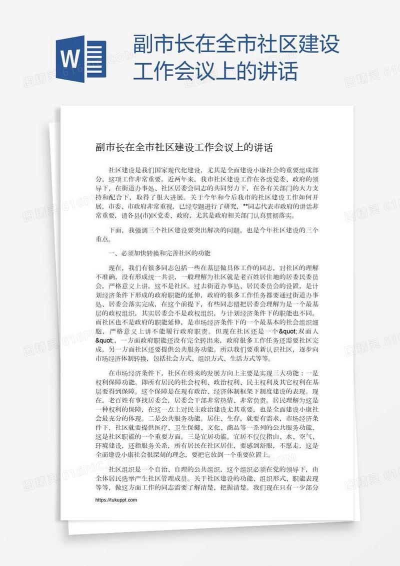 副市长在全市社区建设工作会议上的讲话