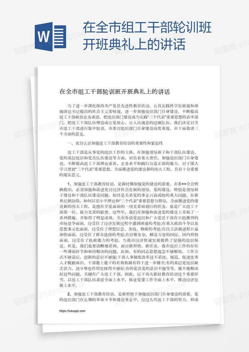 在全市组工干部轮训班开班典礼上的讲话