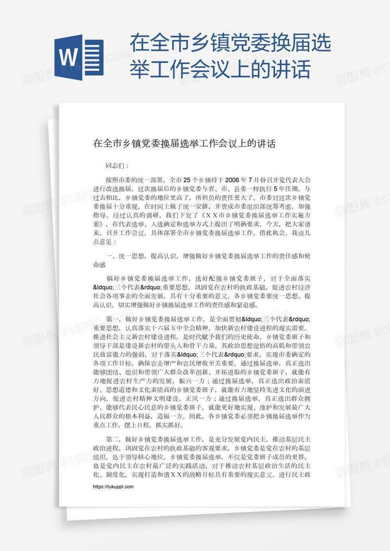 在全市乡镇党委换届选举工作会议上的讲话