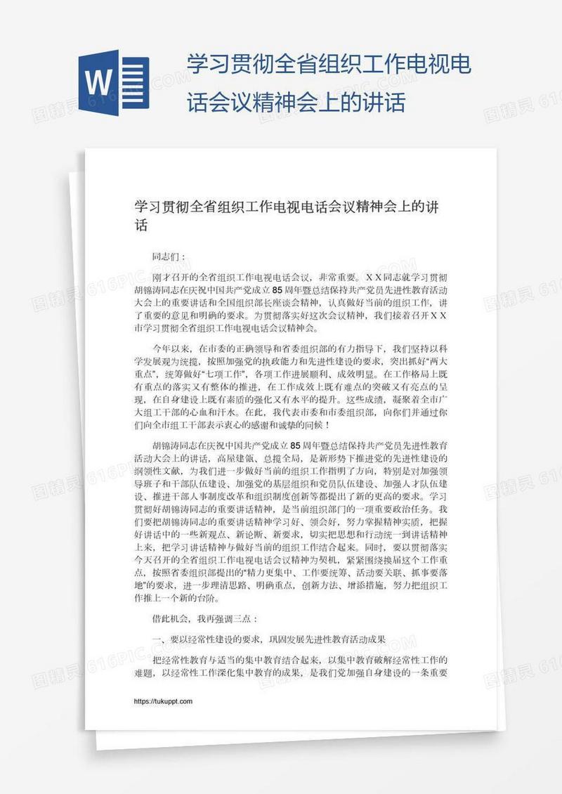 学习贯彻全省组织工作电视电话会议精神会上的讲话