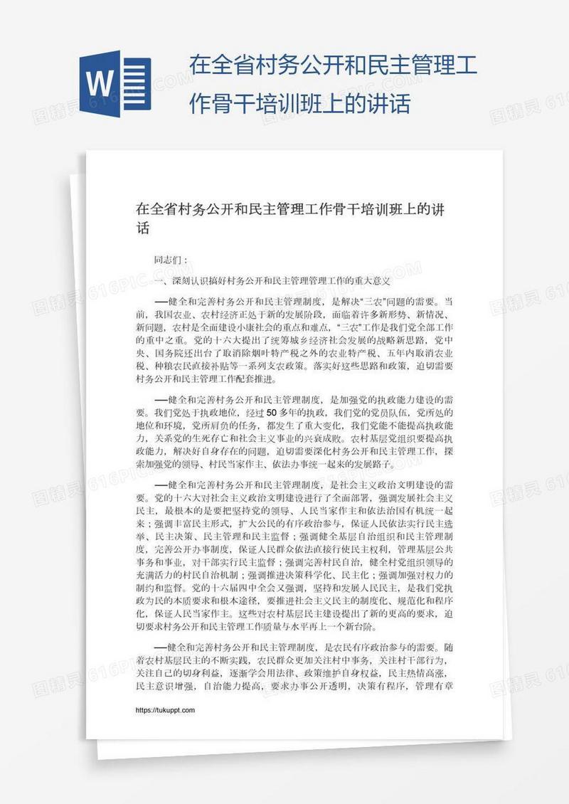 在全省村务公开和民主管理工作骨干培训班上的讲话