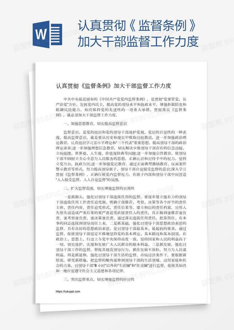认真贯彻《监督条例》加大干部监督工作力度