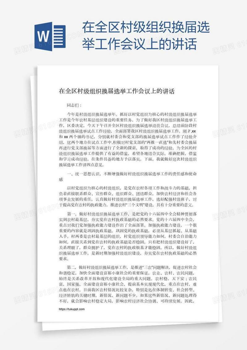 在全区村级组织换届选举工作会议上的讲话