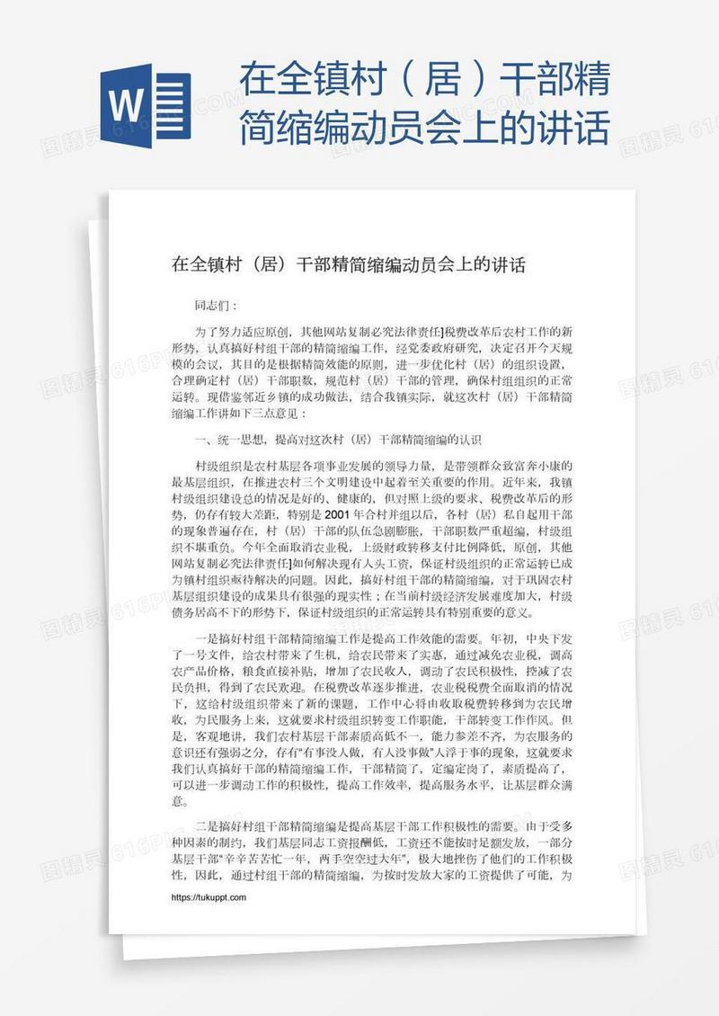 在全镇村（居）干部精简缩编动员会上的讲话