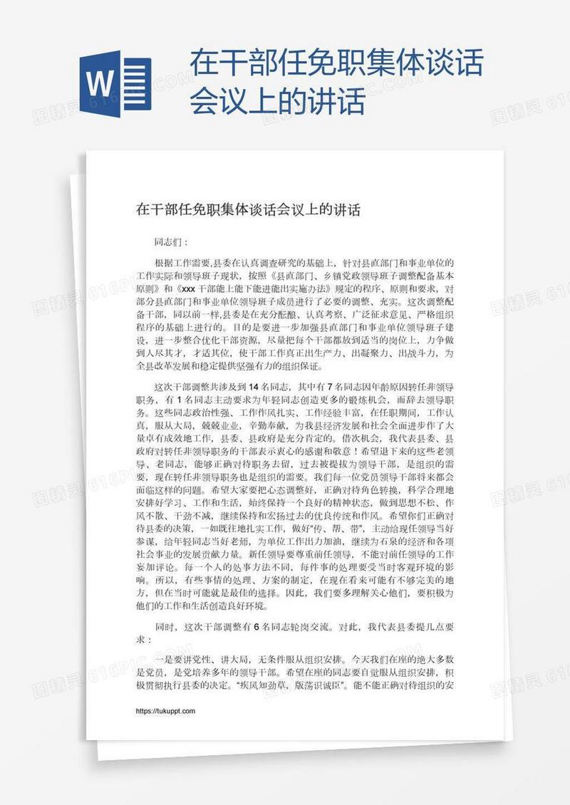 在干部任免职集体谈话会议上的讲话