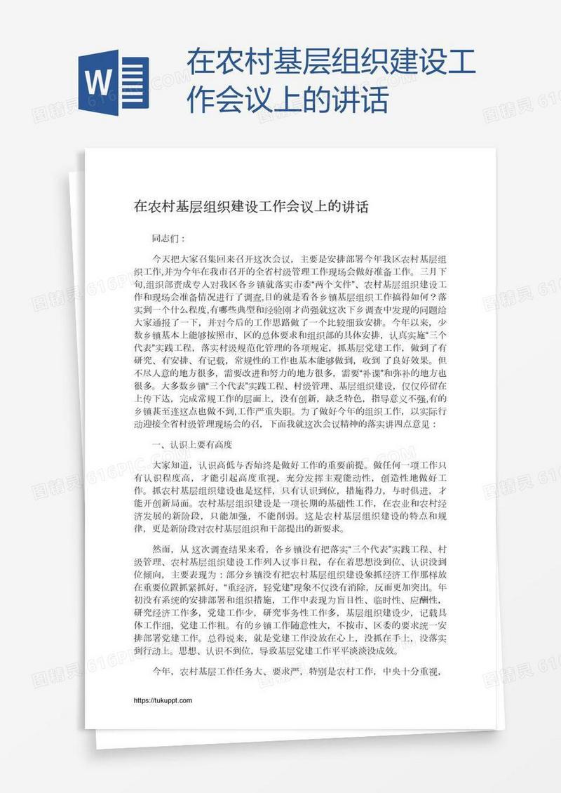 在农村基层组织建设工作会议上的讲话
