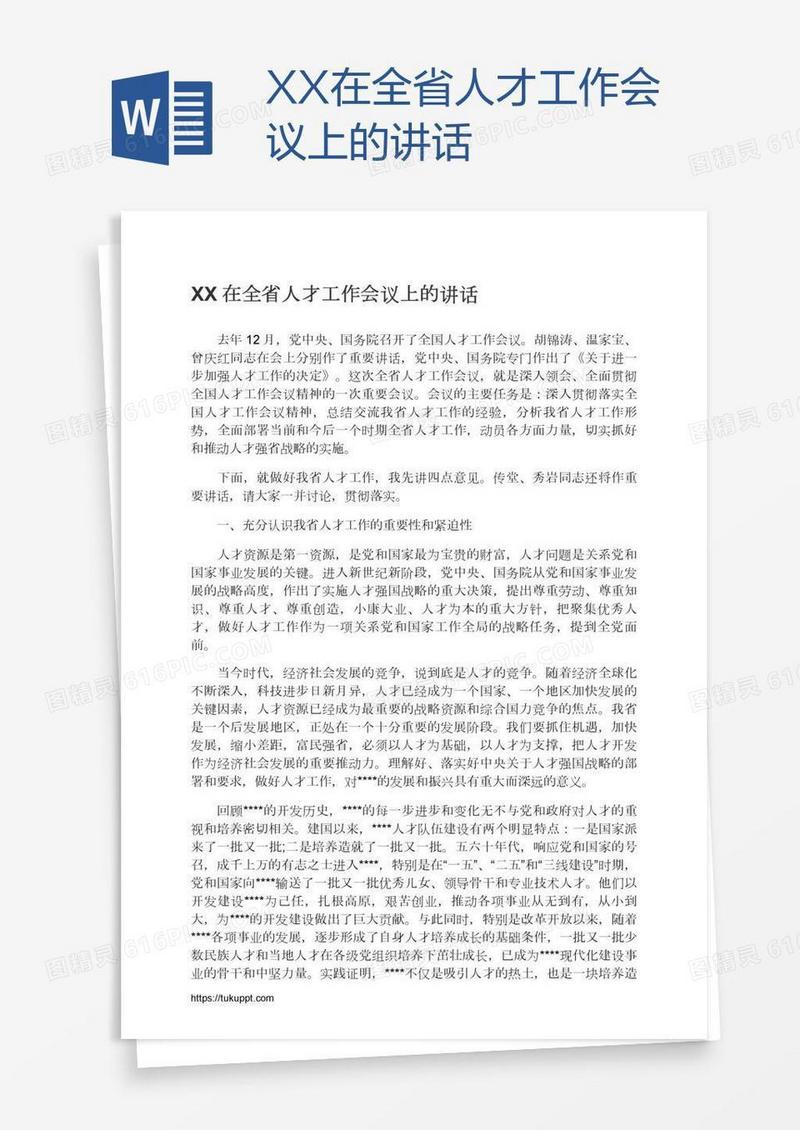 XX在全省人才工作会议上的讲话