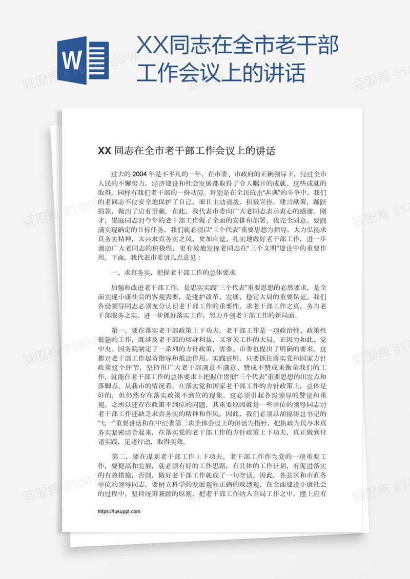 XX同志在全市老干部工作会议上的讲话
