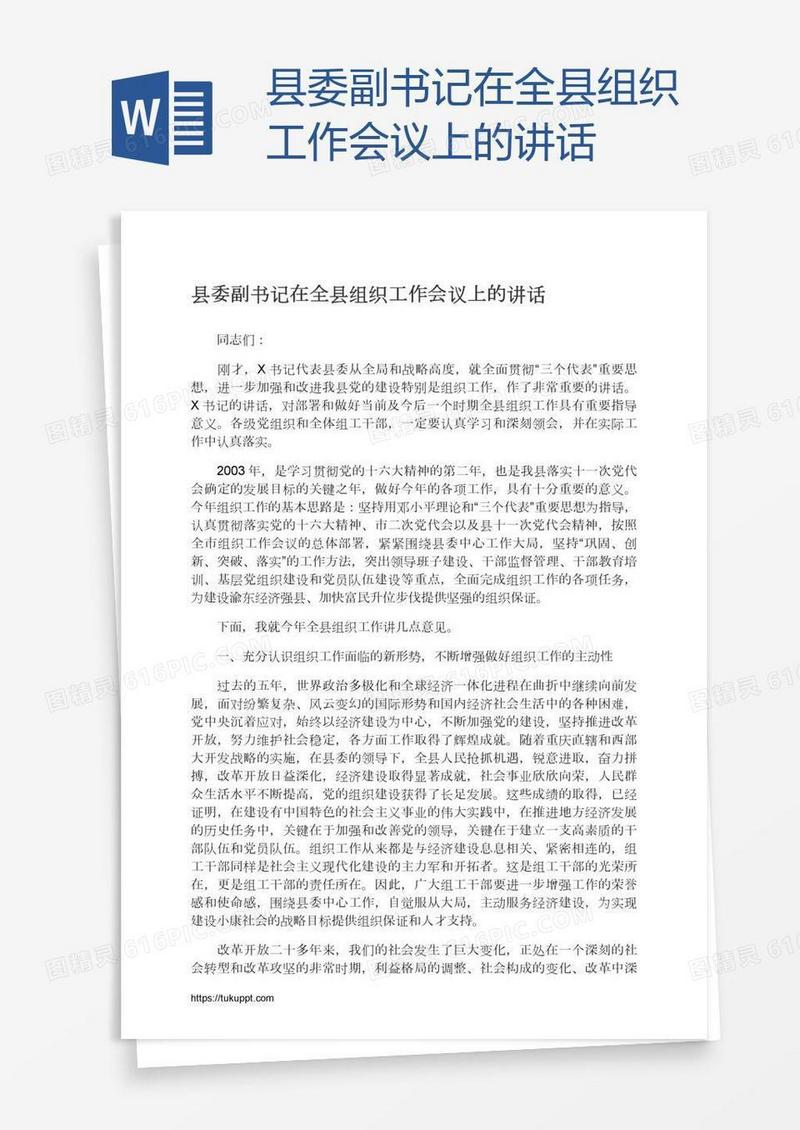 县委副书记在全县组织工作会议上的讲话