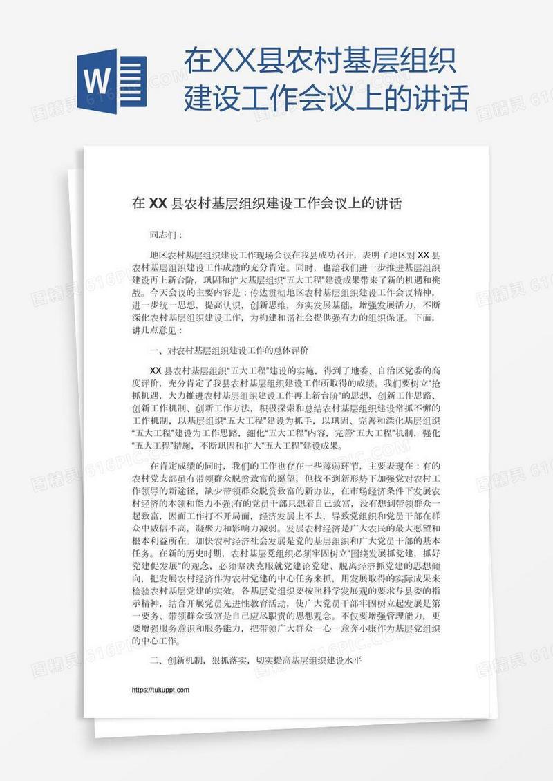 在XX县农村基层组织建设工作会议上的讲话