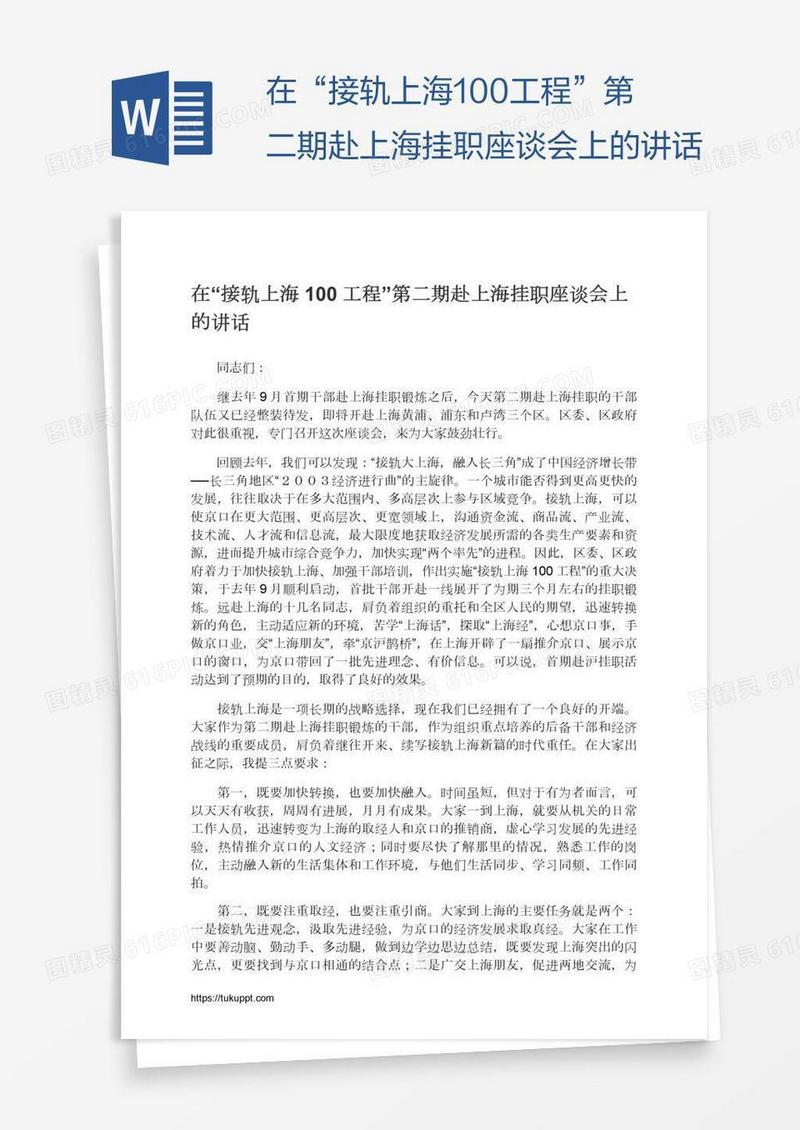 在“接轨上海100工程”第二期赴上海挂职座谈会上的讲话