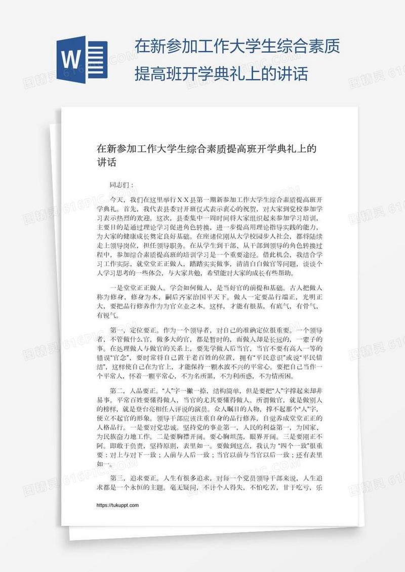 在新参加工作大学生综合素质提高班开学典礼上的讲话