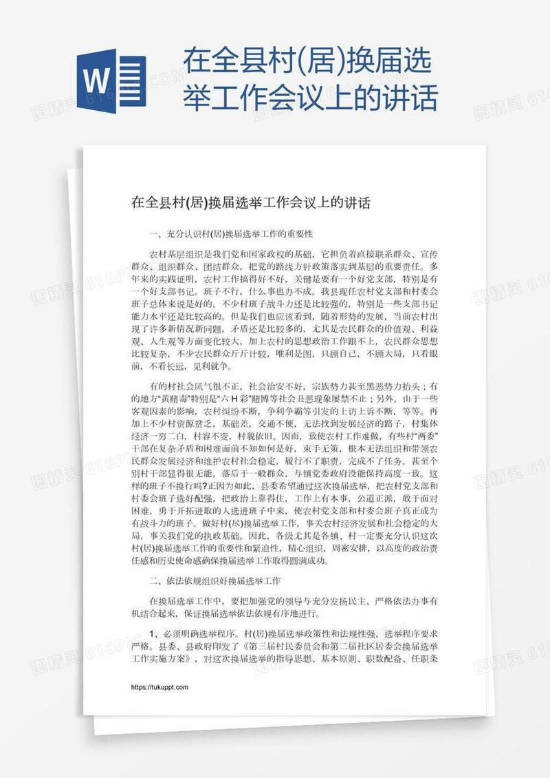 在全县村(居)换届选举工作会议上的讲话