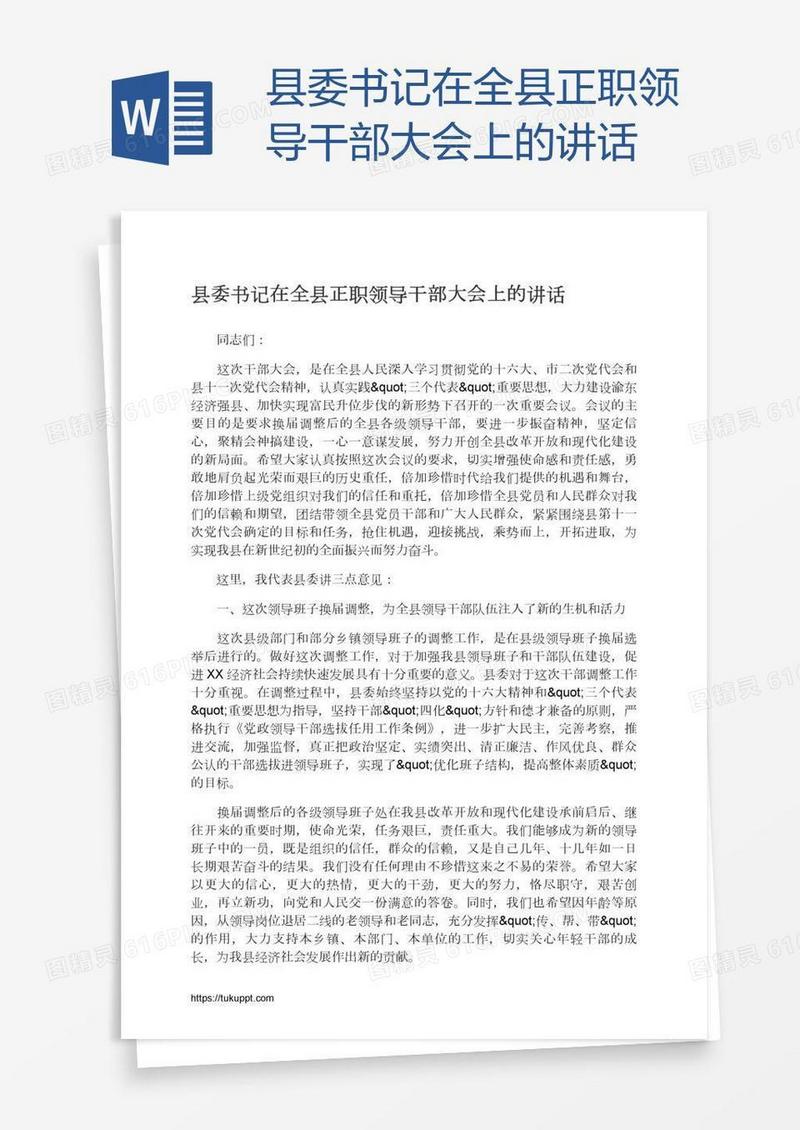 县委书记在全县正职领导干部大会上的讲话