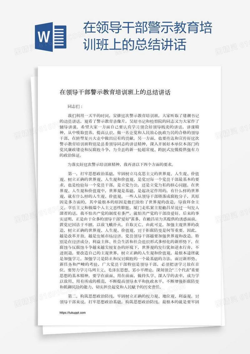 在领导干部警示教育培训班上的总结讲话
